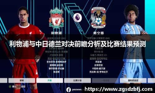 利物浦与中日德兰对决前瞻分析及比赛结果预测