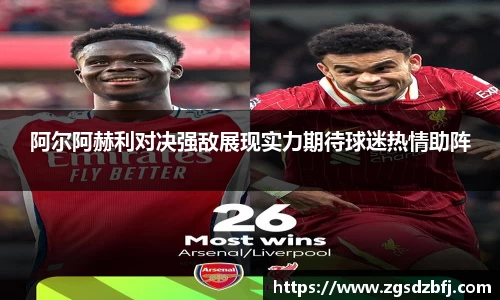 阿尔阿赫利对决强敌展现实力期待球迷热情助阵