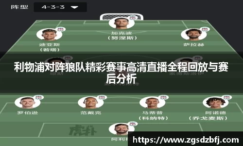 利物浦对阵狼队精彩赛事高清直播全程回放与赛后分析