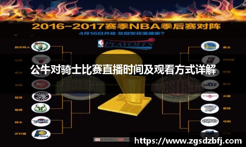 公牛对骑士比赛直播时间及观看方式详解